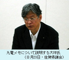 九電メモについて説明する大坪氏