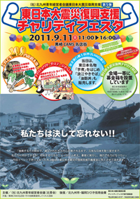 東日本大震災復興支援チャリティフェスタ
