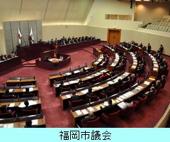 福岡市議会