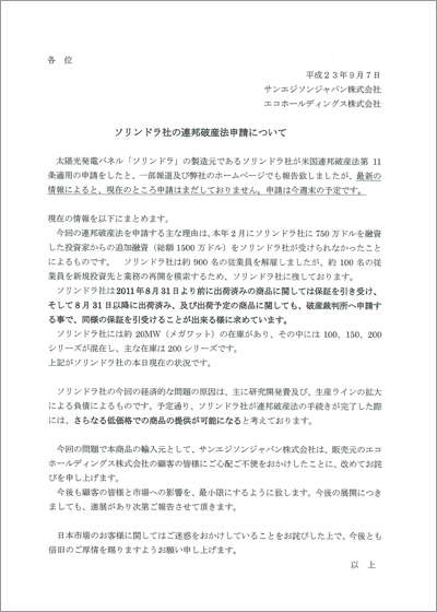 「ソリンドラ社の連邦破産法申請について」