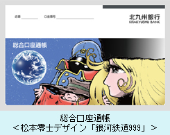 総合口座通帳＜松本零士デザイン「銀河鉄道999」＞