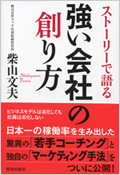 『ストーリーで語る 強い会社の創り方』