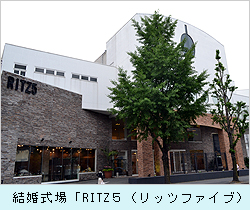 結婚式場「RITZ５（リッツファイブ）」