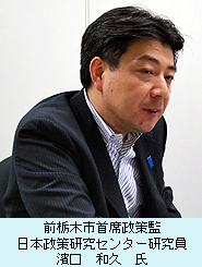 前栃木市首席政策監　日本政策研究センター研究員　濱口　和久　氏