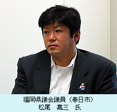 福岡県議会議員（春日市）　松尾　嘉三　氏