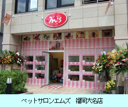 ペットサロンエムズ　福岡大名店外装