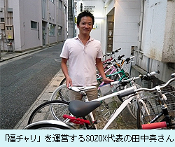 「福チャリ」を運営するSOZOX代表の田中真 さん