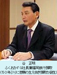 谷正明ふくおかＦＧ社長兼福岡銀行頭取