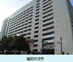 福岡市役所