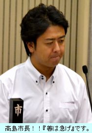 高島市長
