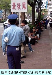 国体道路沿いにできた行列の最後尾