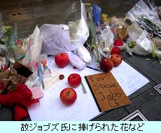 故ジョブズ氏に捧げられた花など