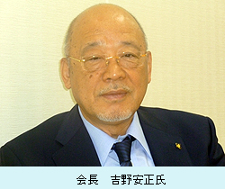会長 吉野安正氏.jpg