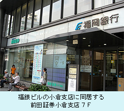 福銀ビルの小倉支店に同居する前田証券小倉支店７Ｆ