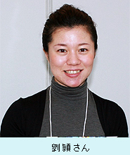 劉頴さん.jpg