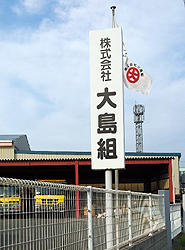 大島組.jpg