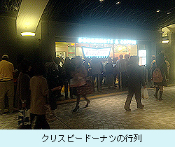 クリスピードーナツの行列.jpg