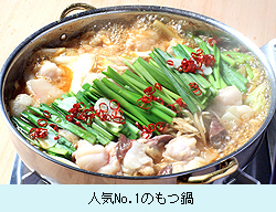 人気No.1のもつ鍋.jpg
