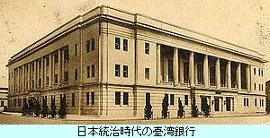 日本統治時代の臺湾銀行