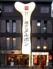 ヌルボン.jpg