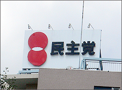 民主党本部.jpg