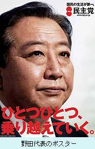 野田代表のポスター.jpg