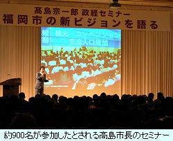 約900名が参加したとされる高島市長のセミナー（11月15日）