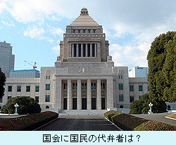 国会に国民の代弁者は？.jpg