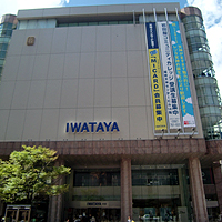 岩田屋