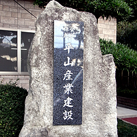 平山産業建設