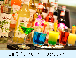 注目のノンアルコールカクテルバー