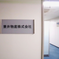 兼井物産