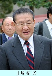 山崎 拓 氏