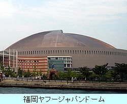 福岡ヤフージャパンドーム