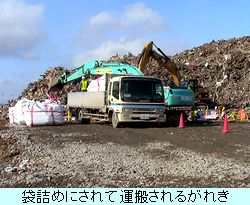 袋詰めにされて運搬されるがれき