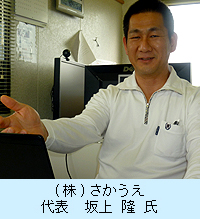 (株)さかうえ代表　坂上 隆 氏