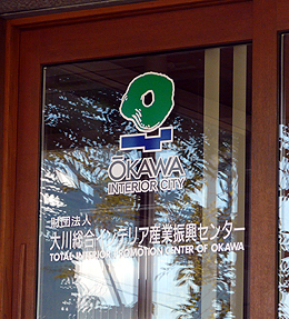(財)大川総合インテリア産業振興センター