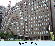 九州電力本店