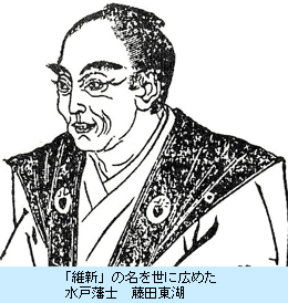 「維新」の名を世に広めた水戸藩士　藤田東湖