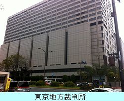 東京地方裁判所