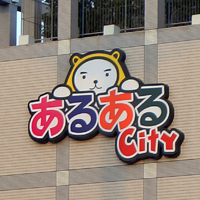 あるあるシティ