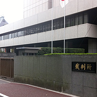 東京地方裁判所