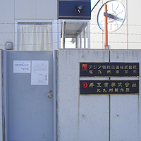アジア特殊製鋼(株)