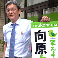 向原 祥隆 氏
