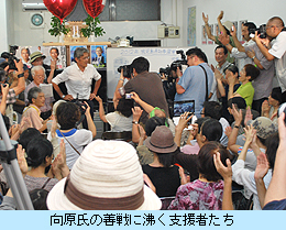 向原氏の善戦に沸く支援者たち