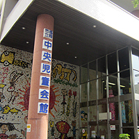 中央児童会館
