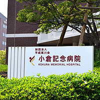小倉記念病院