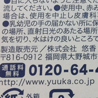 パッケージには「製造販売元／株式会社悠香」と表示