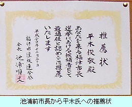池浦前市長から平木氏への推薦状