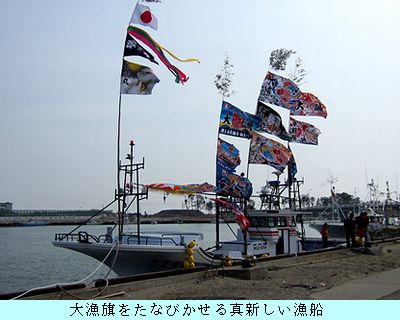 大漁旗なびく漁船